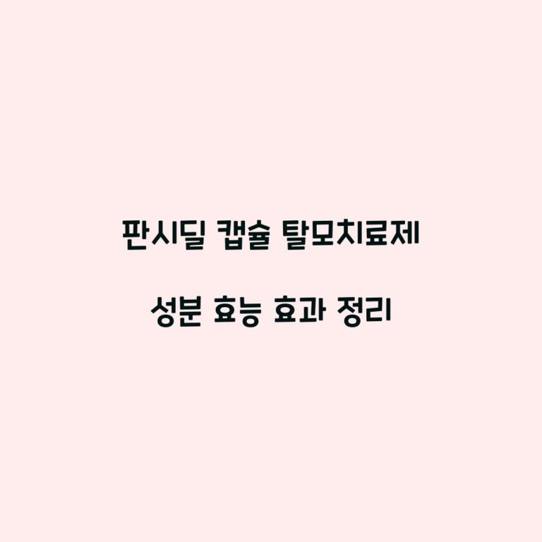 판시딜 캡슐 탈모치료제 성분 효능 효과 정리