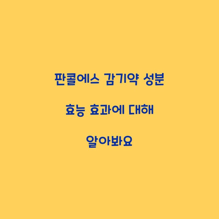 판콜에스 감기약 성분 효능 효과에 대해 알아봐요