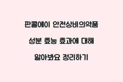 판콜에이 안전상비의약품 성분 효능 효과에 대해 알아봐요 정리하기