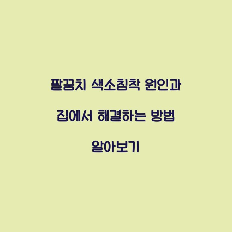팔꿈치 색소침착 원인과 집에서 해결하는 방법 알아보기