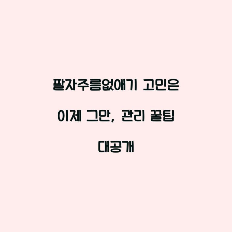팔자주름없애기 고민은 이제 그만, 관리 꿀팁 대공개