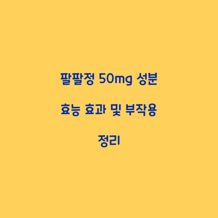 팔팔정 50mg 성분 효능 효과 및 부작용 정리