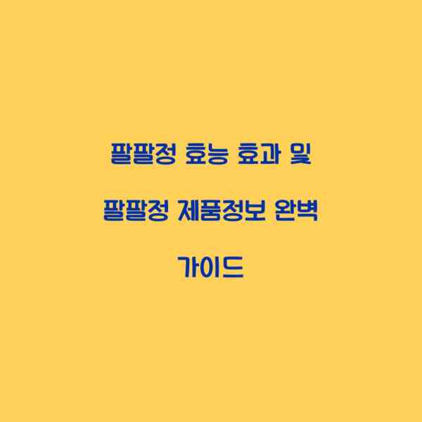 팔팔정 효능 효과 및 팔팔정 제품정보 완벽 가이드