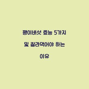 팽이버섯 효능 5가지 및 잘라먹어야 하는 이유
