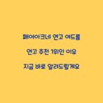 페어아크네 연고 여드름 연고 추천 1위인 이유 지금 바로 알려드릴게요