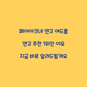 페어아크네 연고 여드름 연고 추천 1위인 이유 지금 바로 알려드릴게요
