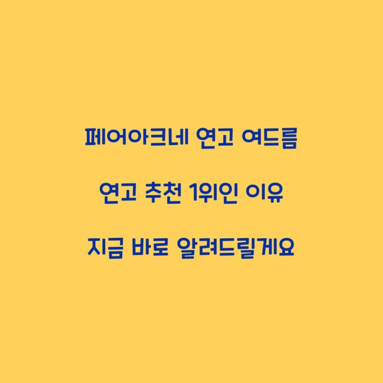 페어아크네 연고 여드름 연고 추천 1위인 이유 지금 바로 알려드릴게요