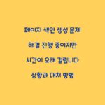 페이지 색인 생성 문제 해결 진행 중이지만 시간이 오래 걸립니다 상황과 대처 방법