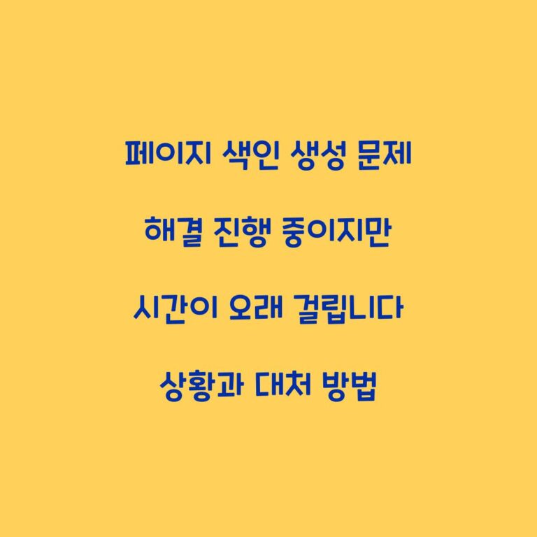 페이지 색인 생성 문제 해결 진행 중이지만 시간이 오래 걸립니다 상황과 대처 방법