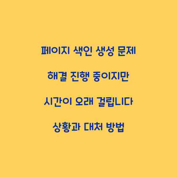 페이지 색인 생성 문제 해결 진행 중이지만 시간이 오래 걸립니다 상황과 대처 방법