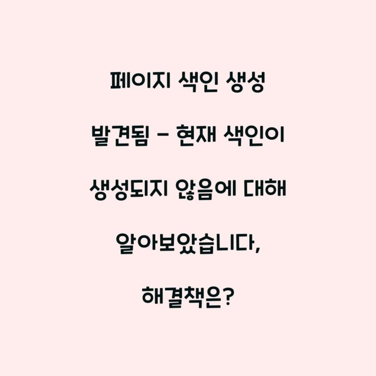 페이지 색인 생성 발견됨 – 현재 색인이 생성되지 않음에 대해 알아보았습니다, 해결책은?