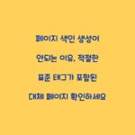 페이지 색인 생성이 안되는 이유, 적절한 표준 태그가 포함된 대체 페이지 확인하세요