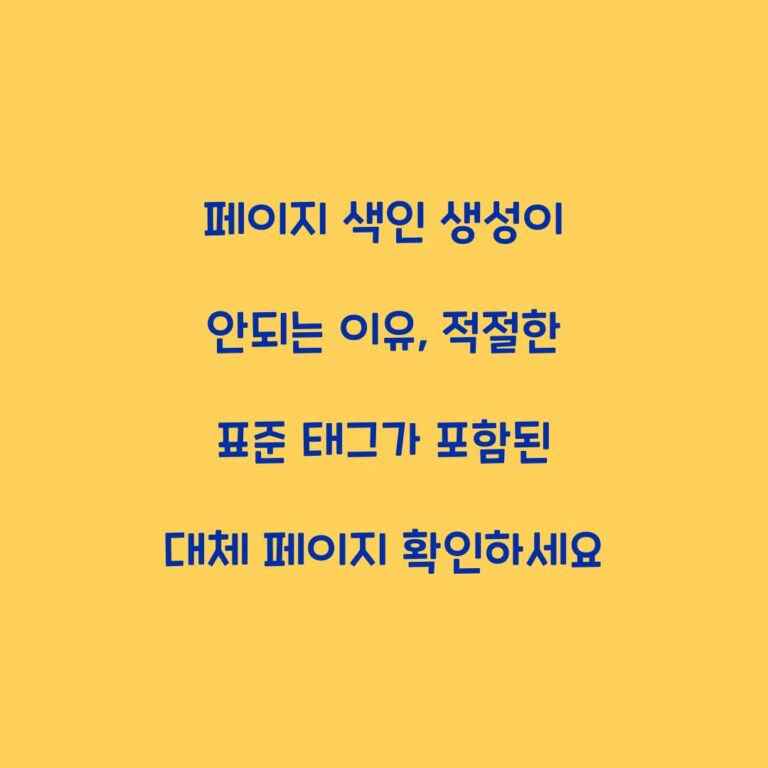 페이지 색인 생성이 안되는 이유, 적절한 표준 태그가 포함된 대체 페이지 확인하세요