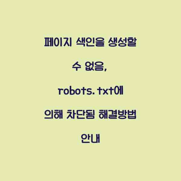 페이지 색인을 생성할 수 없음, robots.txt에 의해 차단됨 해결방법 안내