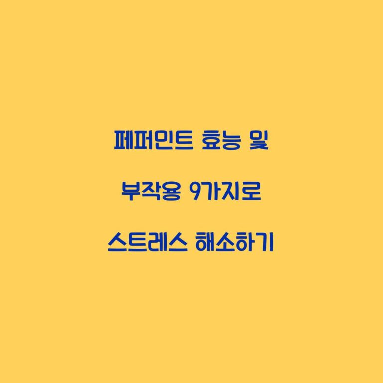 페퍼민트 효능 및 부작용 9가지로 스트레스 해소하기