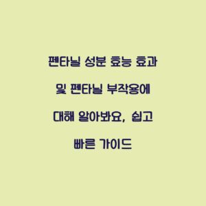 펜타닐 성분 효능 효과 및 펜타닐 부작용에 대해 알아봐요, 쉽고 빠른 가이드