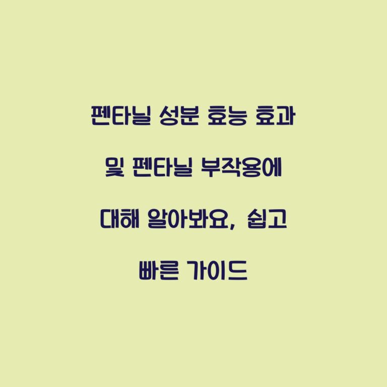 펜타닐 성분 효능 효과 및 펜타닐 부작용에 대해 알아봐요, 쉽고 빠른 가이드