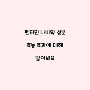 펜터민 나비약 성분 효능 효과에 대해 알아봐요