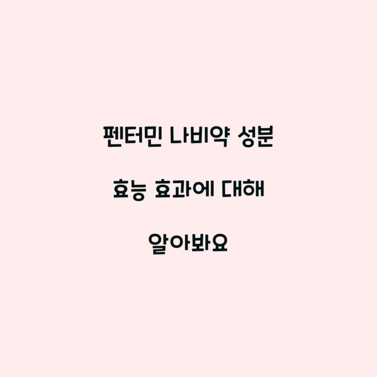 펜터민 나비약 성분 효능 효과에 대해 알아봐요