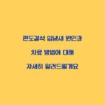 편도결석 입냄새 원인과 치료 방법에 대해 자세히 알려드릴게요