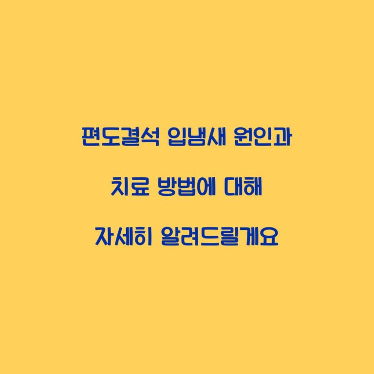 편도결석 입냄새 원인과 치료 방법에 대해 자세히 알려드릴게요