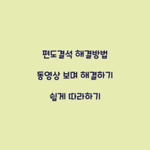 편도결석 해결방법 동영상 보며 해결하기 쉽게 따라하기