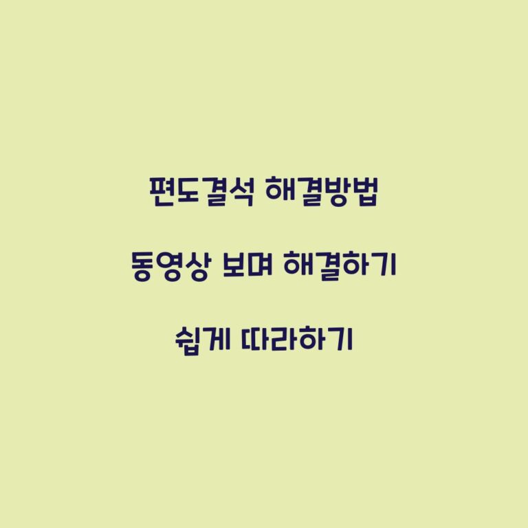 편도결석 해결방법 동영상 보며 해결하기 쉽게 따라하기
