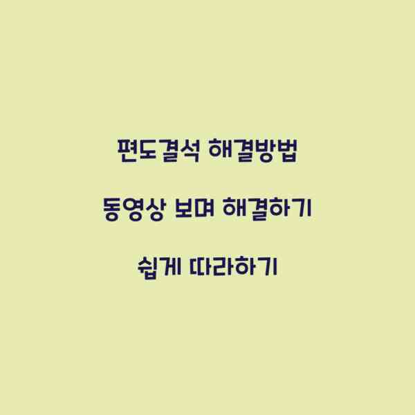 편도결석 해결방법 동영상 보며 해결하기 쉽게 따라하기