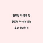편도염 약 종류 및 편도염 약 성분 효능 효과 정리하기