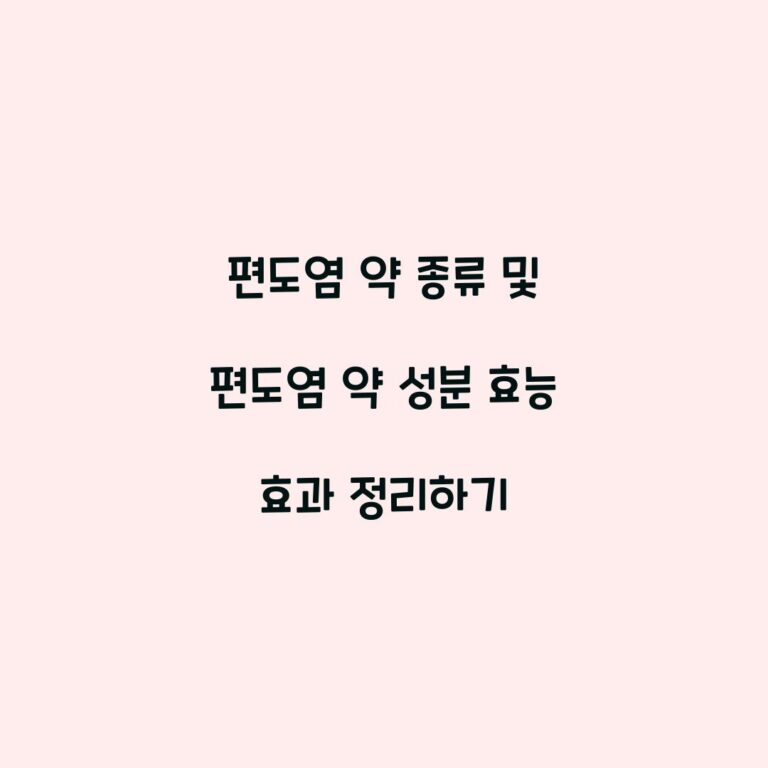 편도염 약 종류 및 편도염 약 성분 효능 효과 정리하기