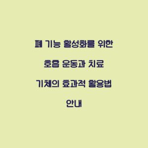 폐 기능 활성화를 위한 호흡 운동과 치료 기체의 효과적 활용법 안내