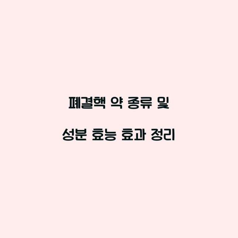 폐결핵 약 종류 및 성분 효능 효과 정리