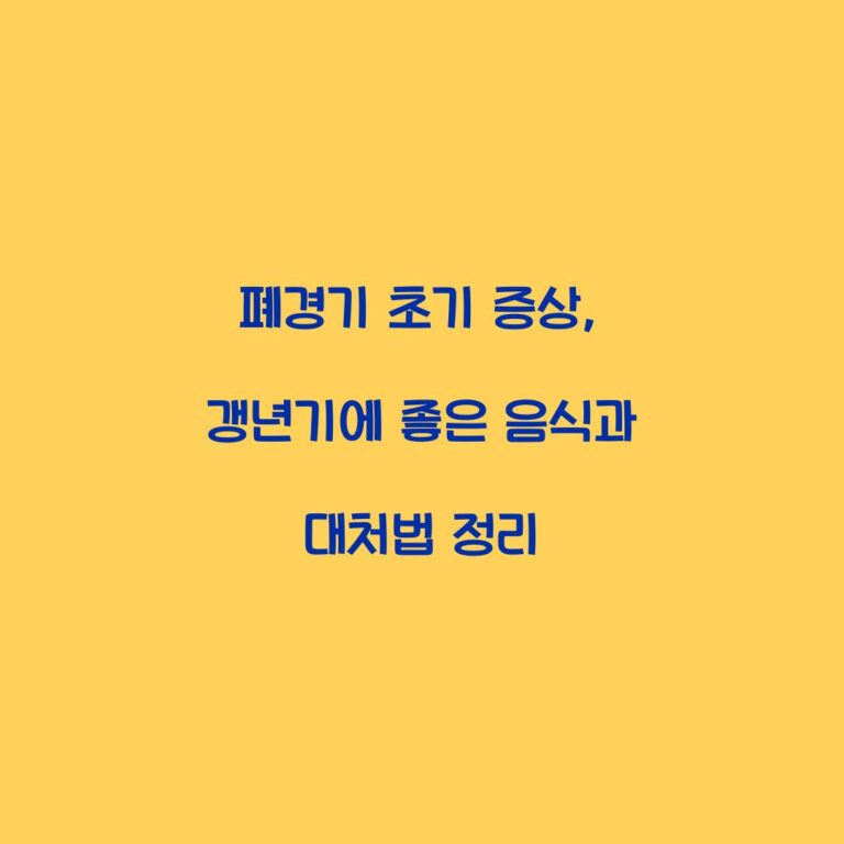 폐경기 초기 증상, 갱년기에 좋은 음식과 대처법 정리