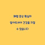 폐렴 증상 확실히 알아두셔야 건강을 지킬 수 있습니다