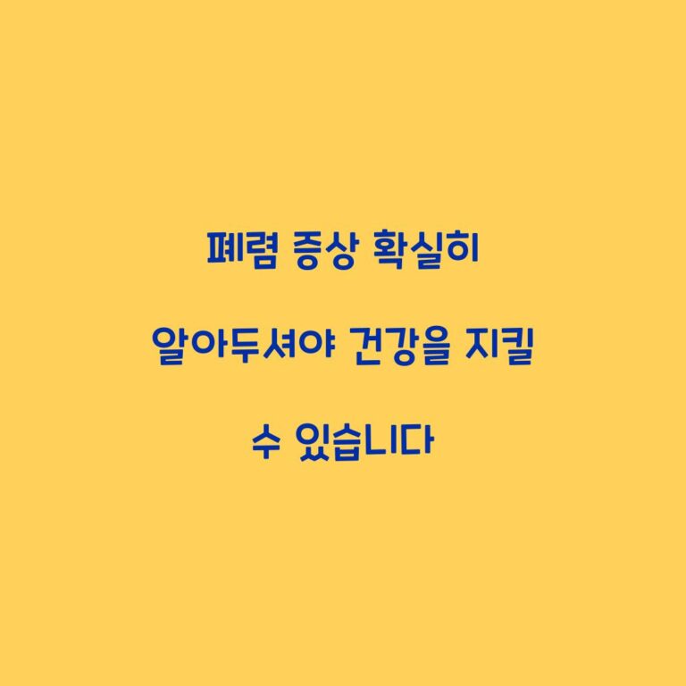 폐렴 증상 확실히 알아두셔야 건강을 지킬 수 있습니다