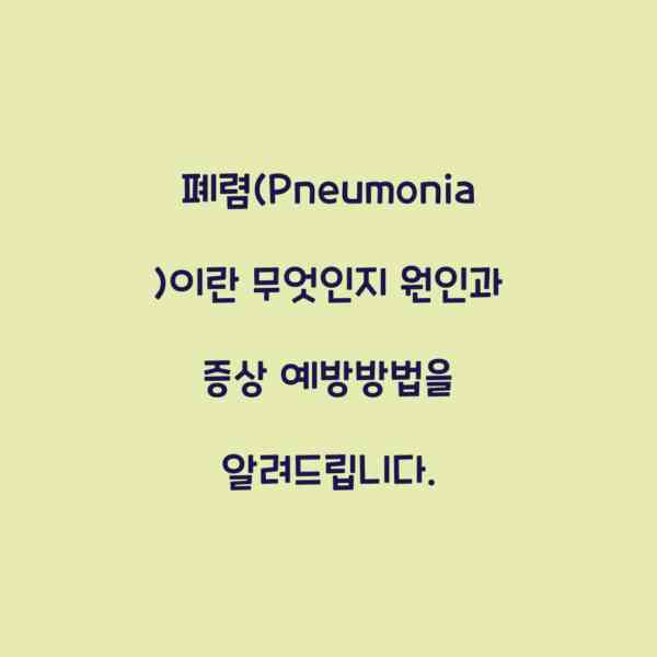 폐렴(Pneumonia)이란 무엇인지 원인과 증상 예방방법을 알려드립니다.