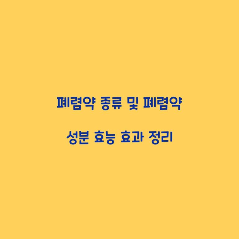 폐렴약 종류 및 폐렴약 성분 효능 효과 정리