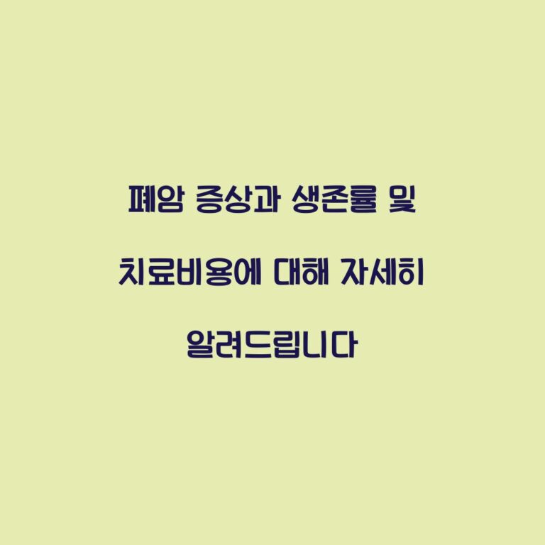 폐암 증상과 생존률 및 치료비용에 대해 자세히 알려드립니다