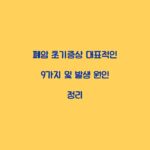 폐암 초기증상 대표적인 9가지 및 발생 원인 정리