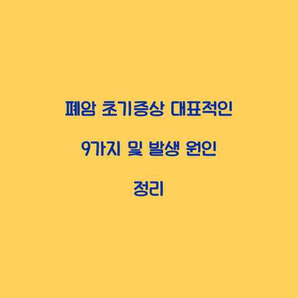 폐암 초기증상 대표적인 9가지 및 발생 원인 정리
