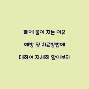폐에 물이 차는 이유 예방 및 치료방법에 대하여 자세히 알아보자