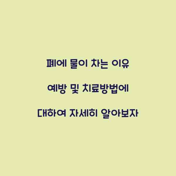 폐에 물이 차는 이유 예방 및 치료방법에 대하여 자세히 알아보자