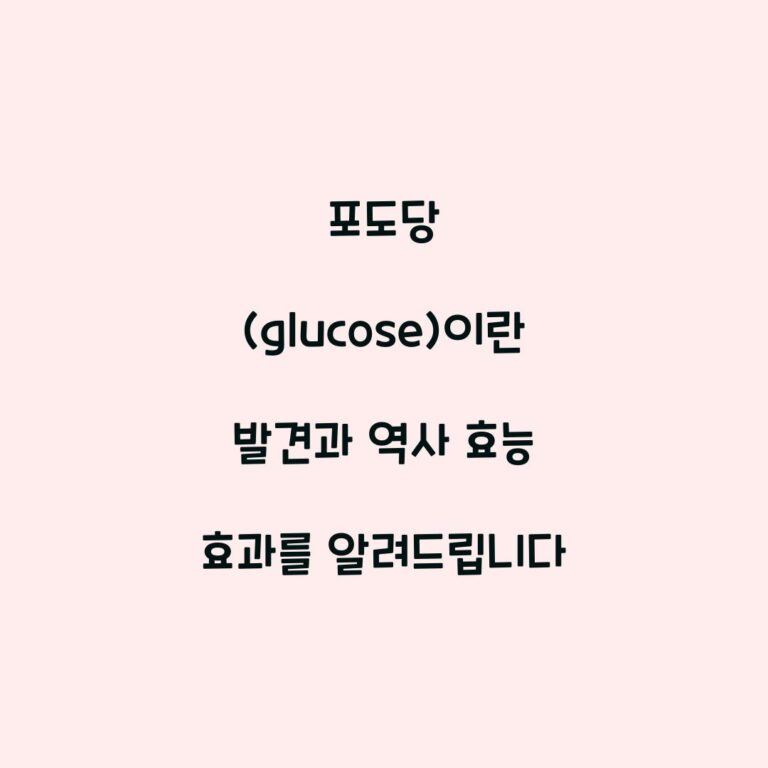 포도당 (glucose)이란 발견과 역사 효능 효과를 알려드립니다