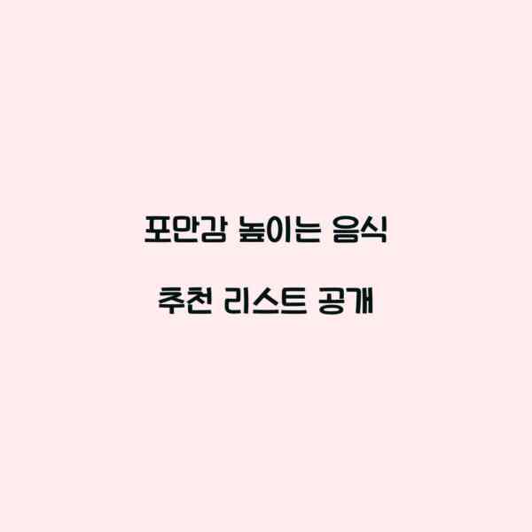 포만감 높이는 음식 추천 리스트 공개