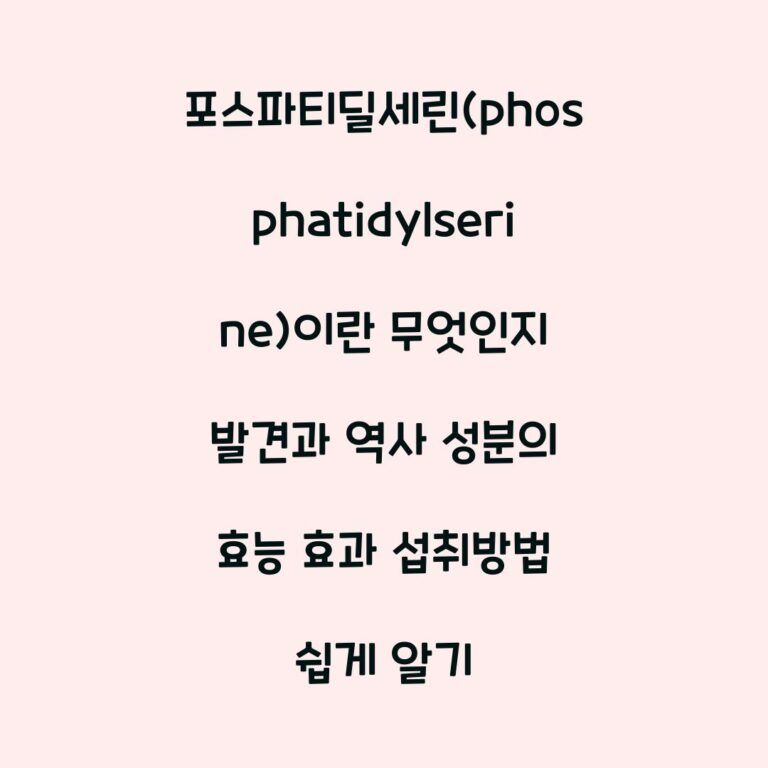 포스파티딜세린(phosphatidylserine)이란 무엇인지 발견과 역사 성분의 효능 효과 섭취방법 쉽게 알기