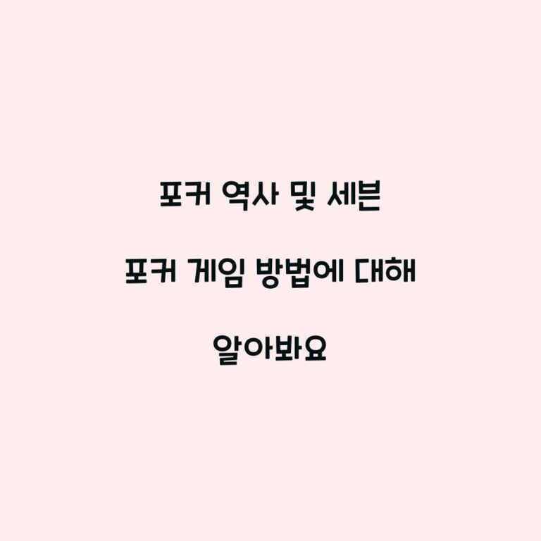 포커 역사 및 세븐 포커 게임 방법에 대해 알아봐요