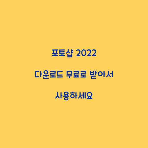 포토샵 2022 다운로드 무료로 받아서 사용하세요