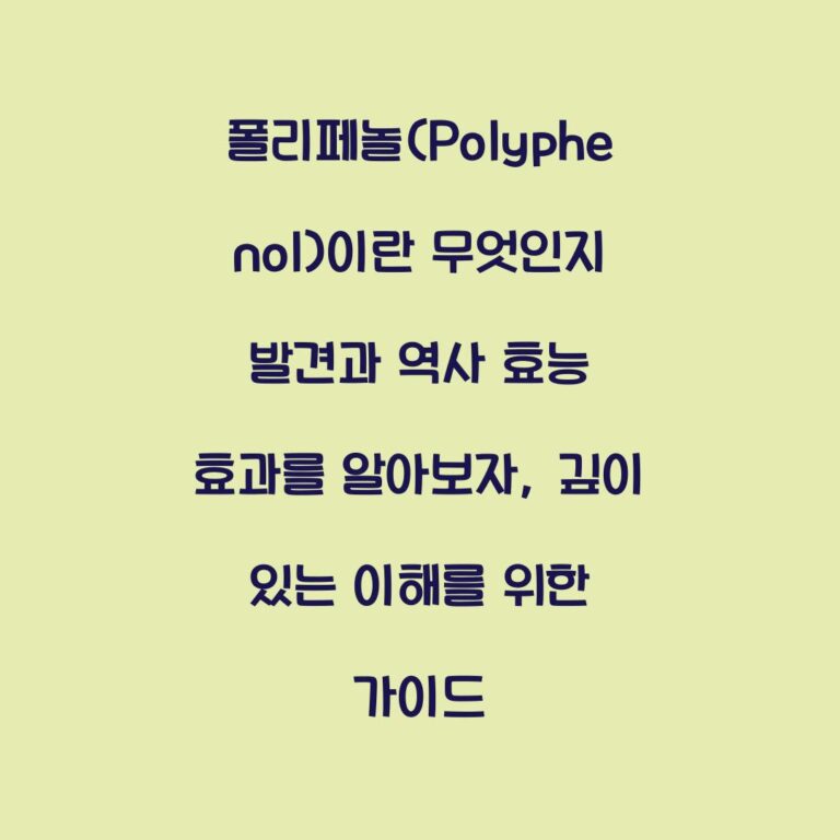 폴리페놀(Polyphenol)이란 무엇인지 발견과 역사 효능 효과를 알아보자, 깊이 있는 이해를 위한 가이드