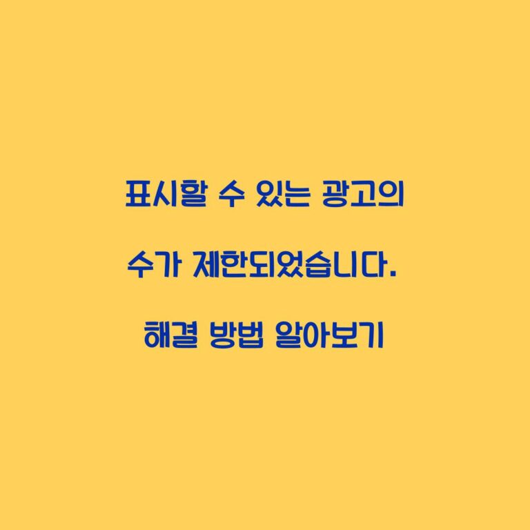표시할 수 있는 광고의 수가 제한되었습니다. 해결 방법 알아보기