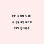 풍진 약 종류 및 풍진 약 성분 효능 효과에 대해 알아봐요